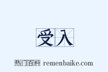 受入是什么意思的图片